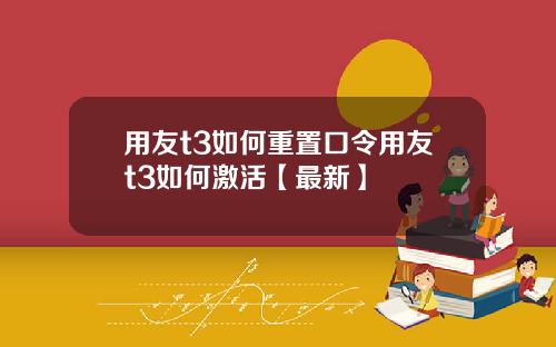 用友t3如何重置口令用友t3如何激活【最新】