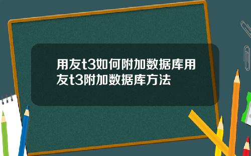 用友t3如何附加数据库用友t3附加数据库方法