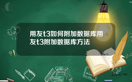 用友t3如何附加数据库用友t3附加数据库方法