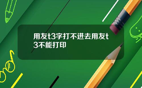 用友t3字打不进去用友t3不能打印