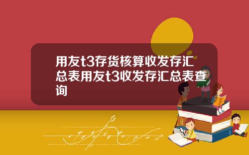 用友t3存货核算收发存汇总表用友t3收发存汇总表查询