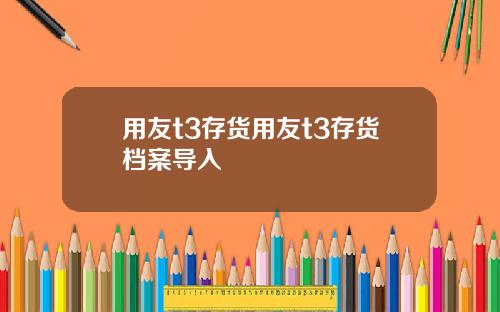 用友t3存货用友t3存货档案导入
