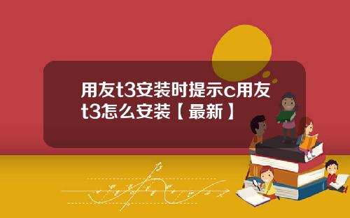 用友t3安装时提示c用友t3怎么安装【最新】