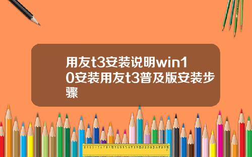 用友t3安装说明win10安装用友t3普及版安装步骤