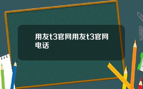 用友t3官网用友t3官网电话