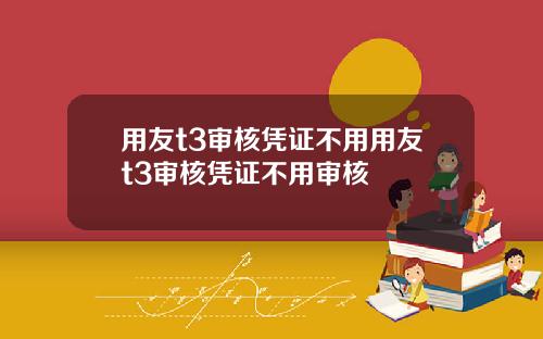 用友t3审核凭证不用用友t3审核凭证不用审核