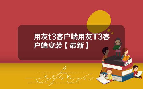 用友t3客户端用友T3客户端安装【最新】