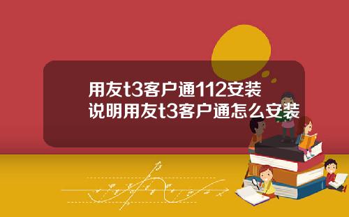 用友t3客户通112安装说明用友t3客户通怎么安装