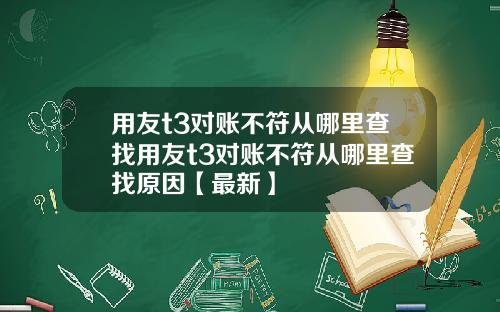 用友t3对账不符从哪里查找用友t3对账不符从哪里查找原因【最新】