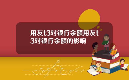 用友t3对银行余额用友t3对银行余额的影响