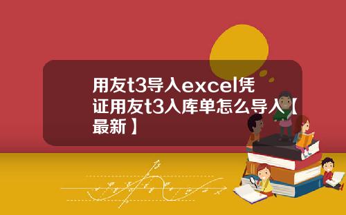 用友t3导入excel凭证用友t3入库单怎么导入【最新】