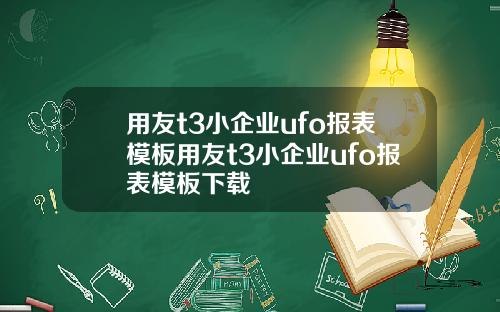 用友t3小企业ufo报表模板用友t3小企业ufo报表模板下载