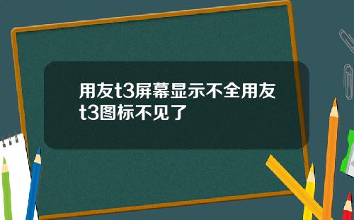 用友t3屏幕显示不全用友t3图标不见了