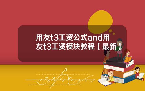 用友t3工资公式and用友t3工资模块教程【最新】
