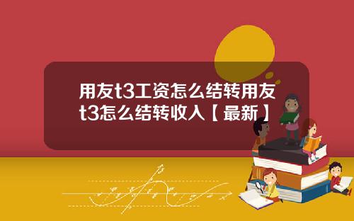 用友t3工资怎么结转用友t3怎么结转收入【最新】