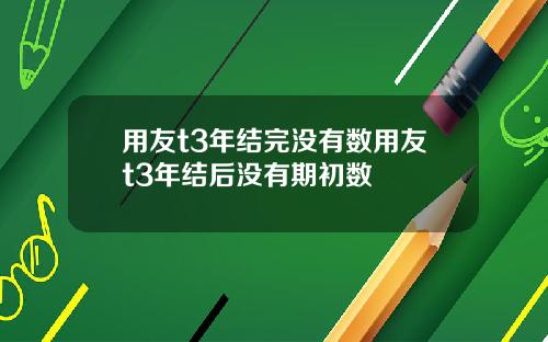 用友t3年结完没有数用友t3年结后没有期初数