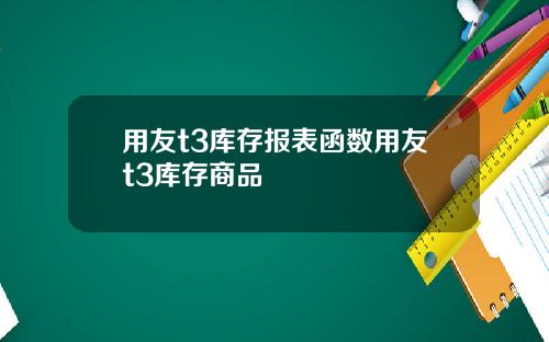 用友t3库存报表函数用友t3库存商品