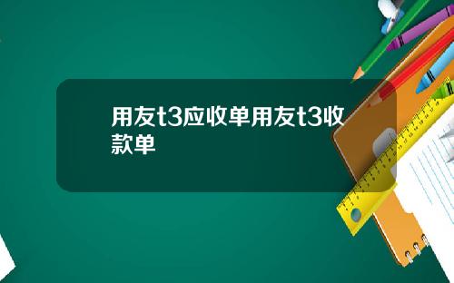 用友t3应收单用友t3收款单