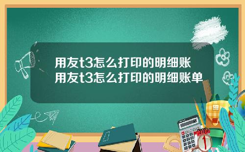 用友t3怎么打印的明细账用友t3怎么打印的明细账单