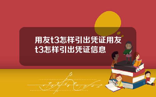 用友t3怎样引出凭证用友t3怎样引出凭证信息
