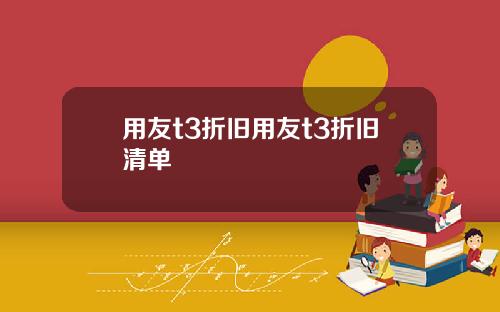 用友t3折旧用友t3折旧清单
