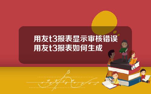 用友t3报表显示审核错误用友t3报表如何生成