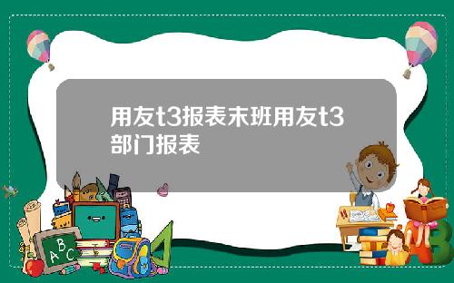 用友t3报表末班用友t3部门报表