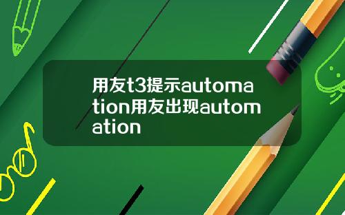 用友t3提示automation用友出现automation