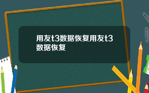 用友t3数据恢复用友t3数据恢复
