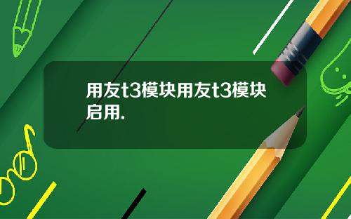 用友t3模块用友t3模块启用.