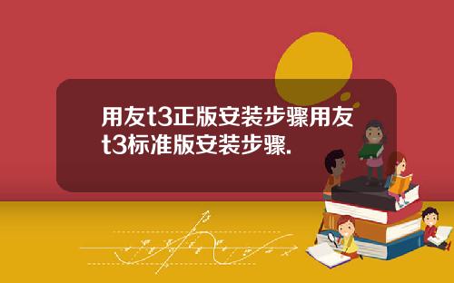 用友t3正版安装步骤用友t3标准版安装步骤.