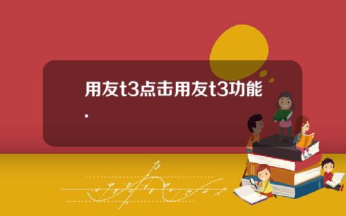 用友t3点击用友t3功能.