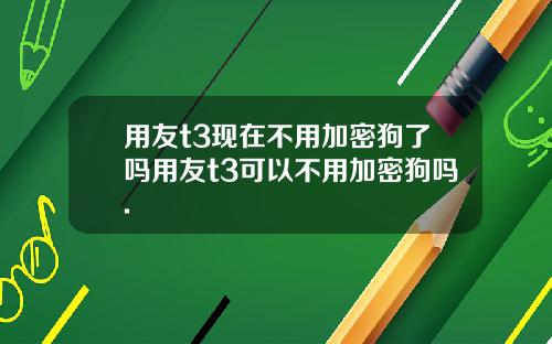 用友t3现在不用加密狗了吗用友t3可以不用加密狗吗.