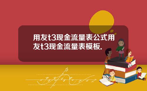 用友t3现金流量表公式用友t3现金流量表模板.