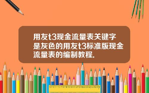 用友t3现金流量表关键字是灰色的用友t3标准版现金流量表的编制教程.