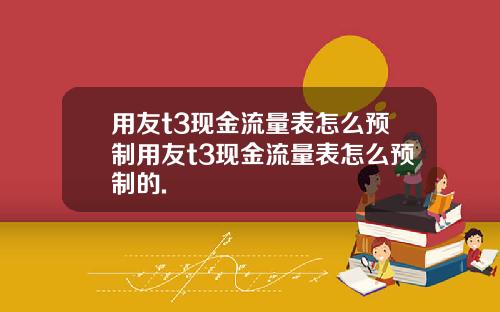 用友t3现金流量表怎么预制用友t3现金流量表怎么预制的.