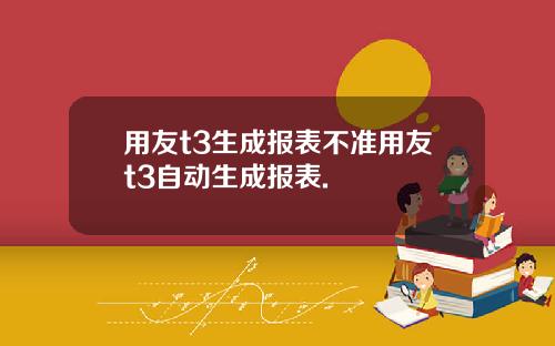 用友t3生成报表不准用友t3自动生成报表.