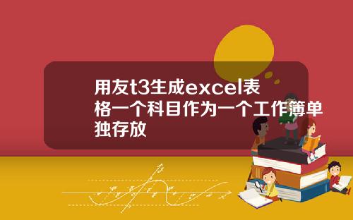 用友t3生成excel表格一个科目作为一个工作簿单独存放
