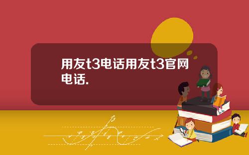用友t3电话用友t3官网电话.