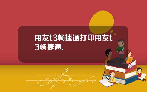 用友t3畅捷通打印用友t3畅捷通.
