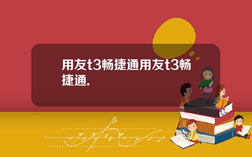用友t3畅捷通用友t3畅捷通.