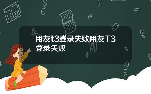 用友t3登录失败用友T3登录失败