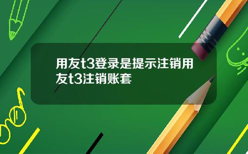 用友t3登录是提示注销用友t3注销账套