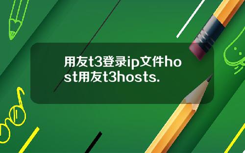 用友t3登录ip文件host用友t3hosts.