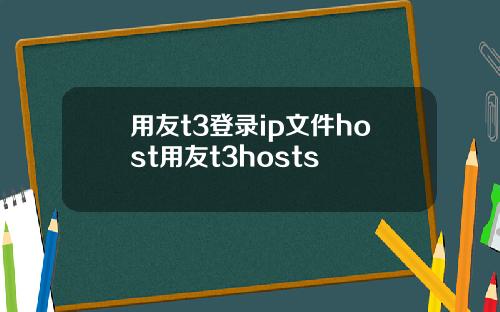 用友t3登录ip文件host用友t3hosts