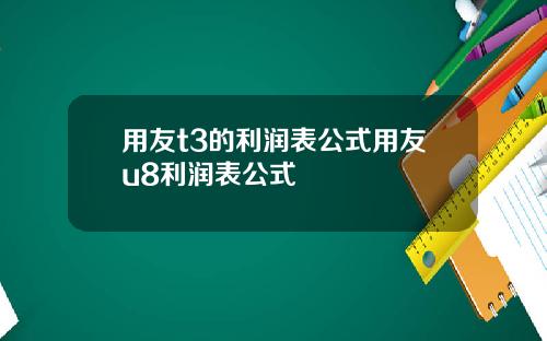 用友t3的利润表公式用友u8利润表公式