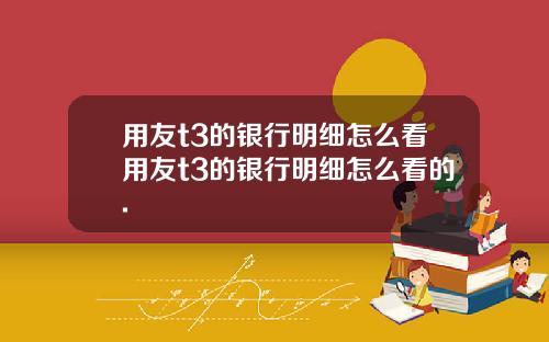 用友t3的银行明细怎么看用友t3的银行明细怎么看的.