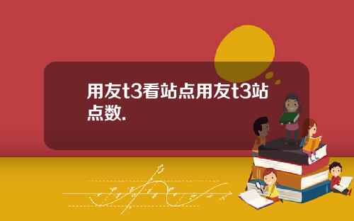 用友t3看站点用友t3站点数.