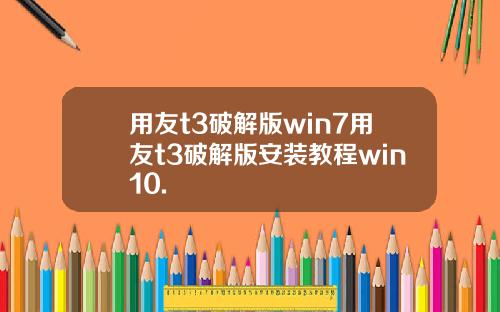 用友t3破解版win7用友t3破解版安装教程win10.