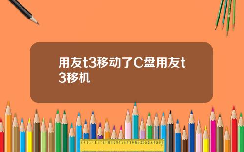 用友t3移动了C盘用友t3移机